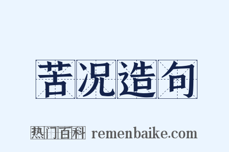 苦况造句是什么意思的图片